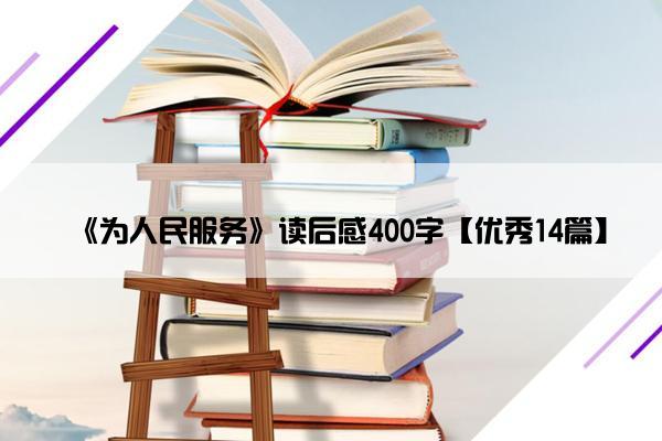 《为人民服务》读后感400字【优秀14篇】