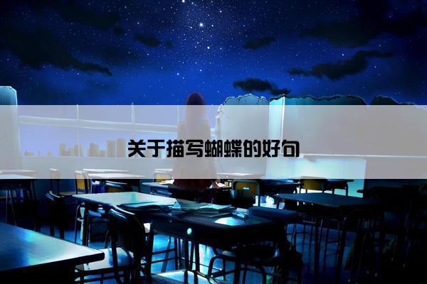关于描写蝴蝶的好句
