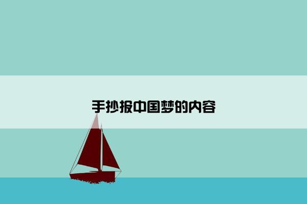 手抄报中国梦的内容