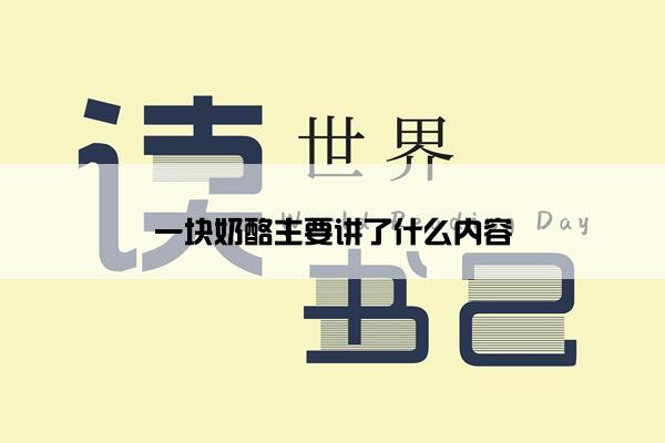 一块奶酪主要讲了什么内容