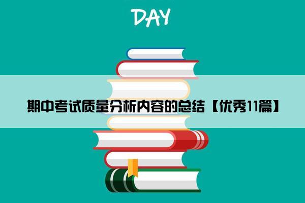期中考试质量分析内容的总结【优秀11篇】