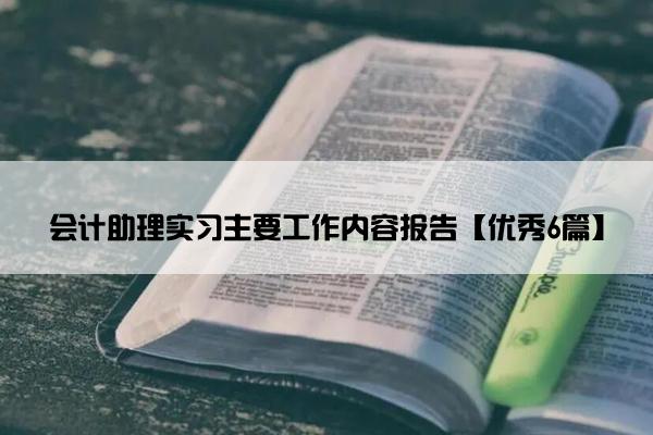 会计助理实习主要工作内容报告【优秀6篇】