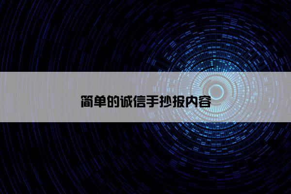简单的诚信手抄报内容