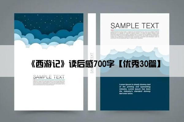 《西游记》读后感700字【优秀30篇】