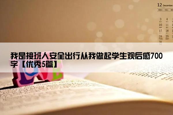 我是接班人安全出行从我做起学生观后感700字【优秀5篇】