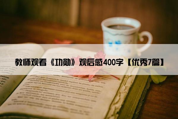 教师观看《功勋》观后感400字【优秀7篇】