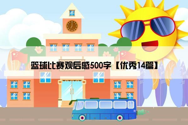 篮球比赛观后感500字【优秀14篇】