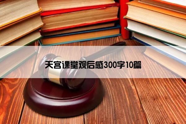 天宫课堂观后感300字10篇