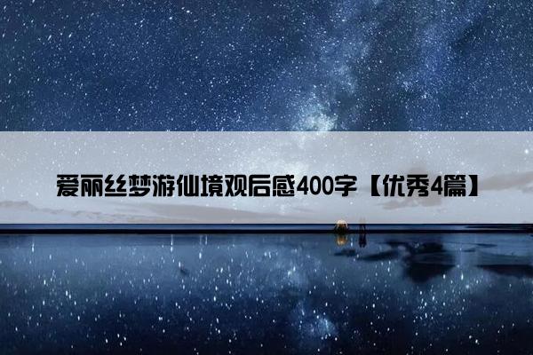 爱丽丝梦游仙境观后感400字【优秀4篇】