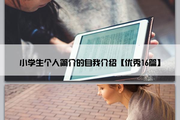 小学生个人简介的自我介绍【优秀16篇】