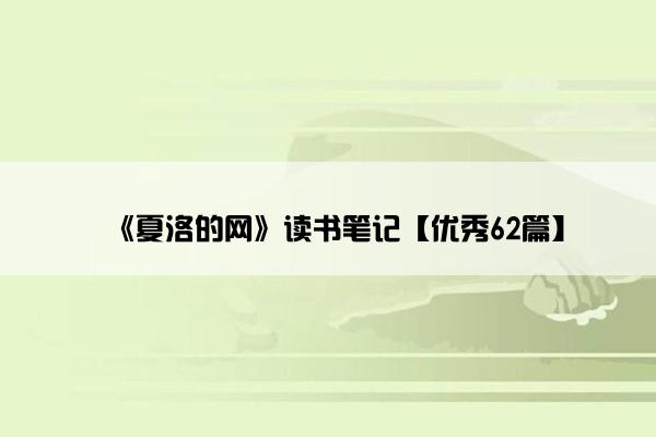 《夏洛的网》读书笔记【优秀62篇】