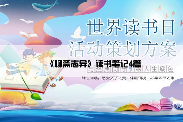 《聊斋志异》读书笔记4篇