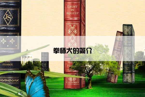 拳师犬的简介