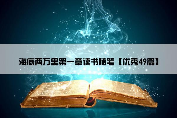 海底两万里第一章读书随笔【优秀49篇】