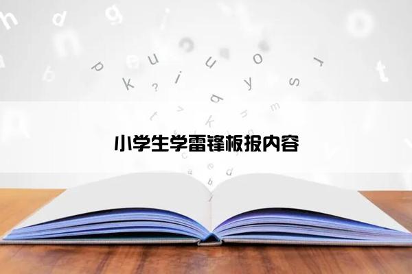 小学生学雷锋板报内容