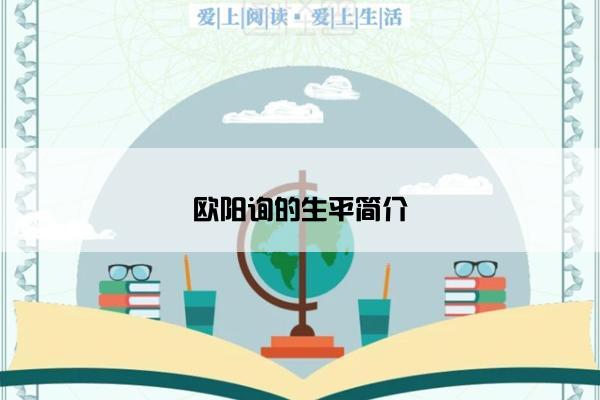 欧阳询的生平简介