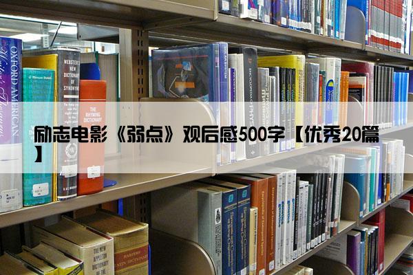 励志电影《弱点》观后感500字【优秀20篇】