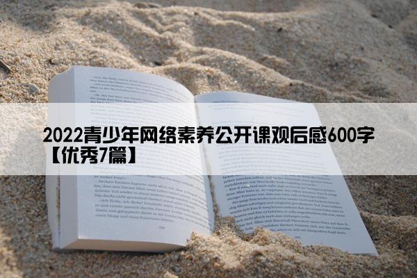 2022青少年网络素养公开课观后感600字【优秀7篇】