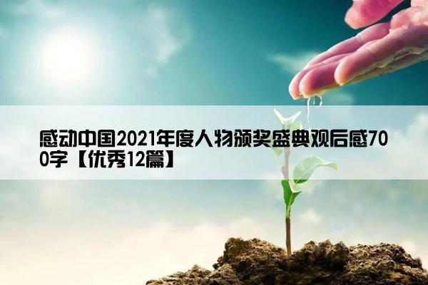 感动中国2021年度人物颁奖盛典观后感700字【优秀12篇】