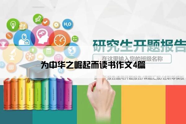 为中华之崛起而读书作文4篇