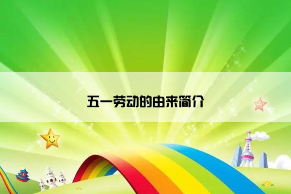 五一劳动的由来简介