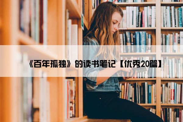 《百年孤独》的读书笔记【优秀20篇】