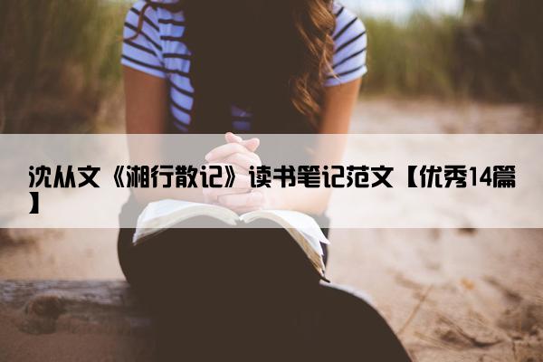 沈从文《湘行散记》读书笔记范文【优秀14篇】
