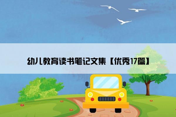 幼儿教育读书笔记文集【优秀17篇】
