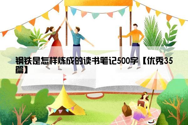 钢铁是怎样炼成的读书笔记500字【优秀35篇】