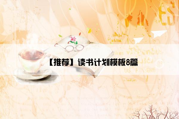 【推荐】读书计划模板8篇