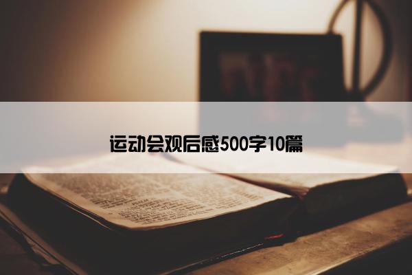 运动会观后感500字10篇