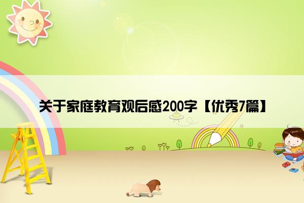 关于家庭教育观后感200字【优秀7篇】