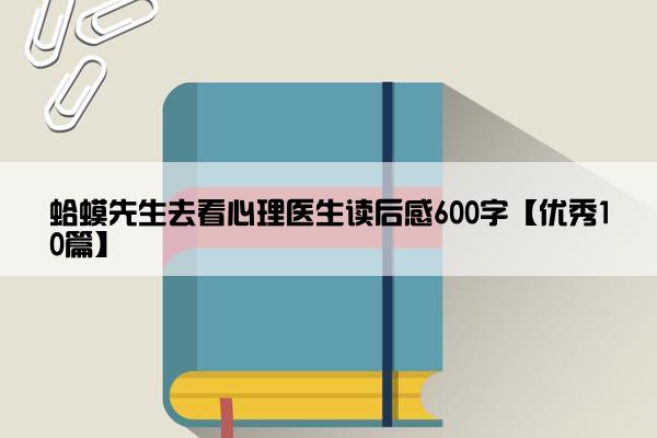蛤蟆先生去看心理医生读后感600字【优秀10篇】