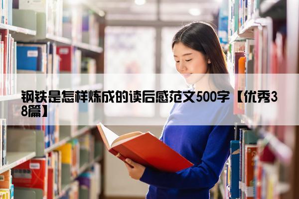 钢铁是怎样炼成的读后感范文500字【优秀38篇】