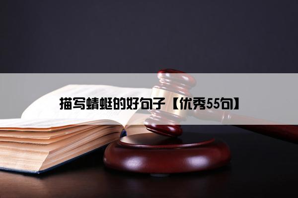 描写蜻蜓的好句子【优秀55句】