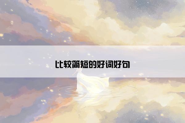 比较简短的好词好句