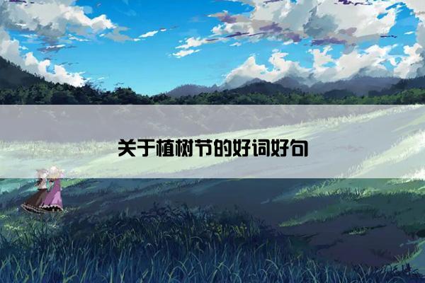 关于植树节的好词好句