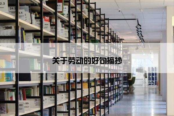 关于劳动的好句摘抄