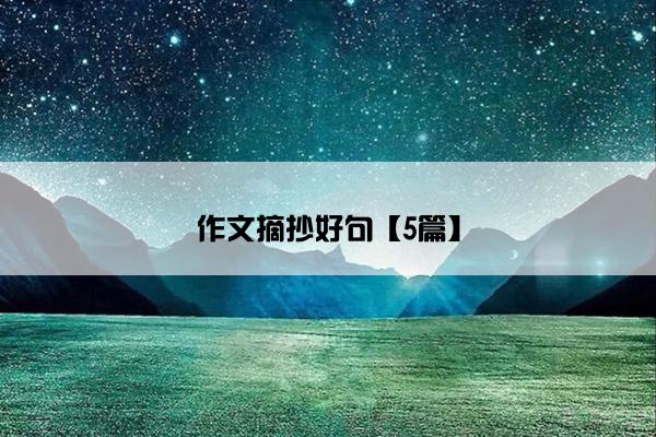 作文摘抄好句【5篇】
