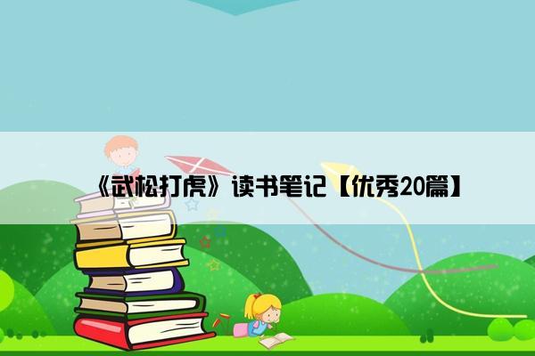 《武松打虎》读书笔记【优秀20篇】
