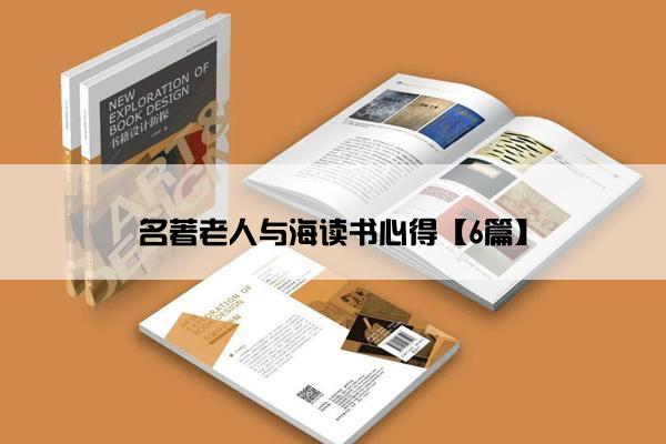 名著老人与海读书心得【6篇】