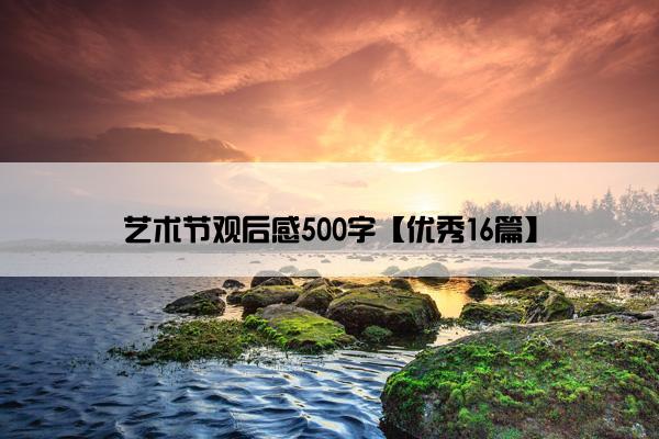 艺术节观后感500字【优秀16篇】