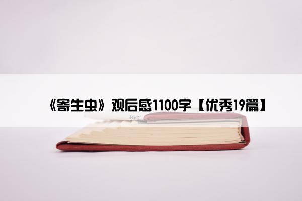 《寄生虫》观后感1100字【优秀19篇】