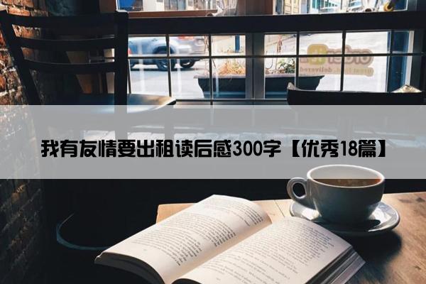 我有友情要出租读后感300字【优秀18篇】