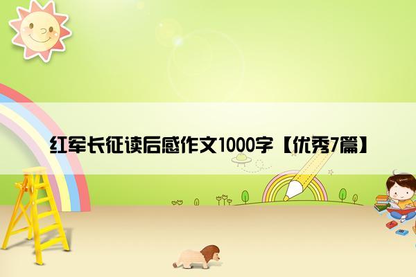红军长征读后感作文1000字【优秀7篇】