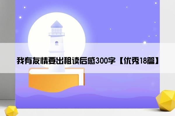 我有友情要出租读后感300字【优秀18篇】