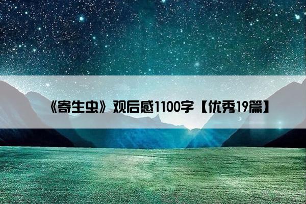 《寄生虫》观后感1100字【优秀19篇】