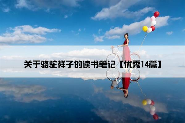关于骆驼祥子的读书笔记【优秀14篇】