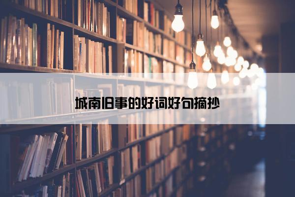 城南旧事的好词好句摘抄