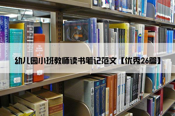 幼儿园小班教师读书笔记范文【优秀26篇】